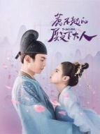 《惹不起的殿下大人》共30集_内地电视剧全集剧情文案