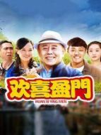《欢喜盈门》共42集_2019内地电视剧全集剧情文案