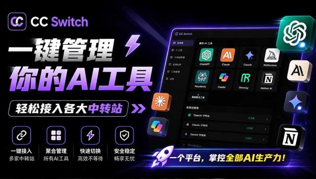 一键给Chatgpt、Codex、Claude接入地第三方中转站，CCSwitch统一管理你的AI编程工具工作流