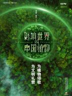 《影响世界的中国植物》共10集_2019大陆电视剧全集剧情文案