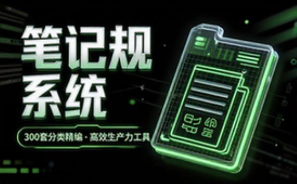 300_套分类电子手账笔记模板