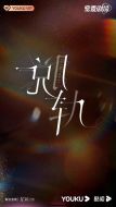 《脱轨》共30集_大陆电视剧全集剧情文案