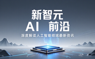 新智元人工智能领域前沿资讯与深度解读平台