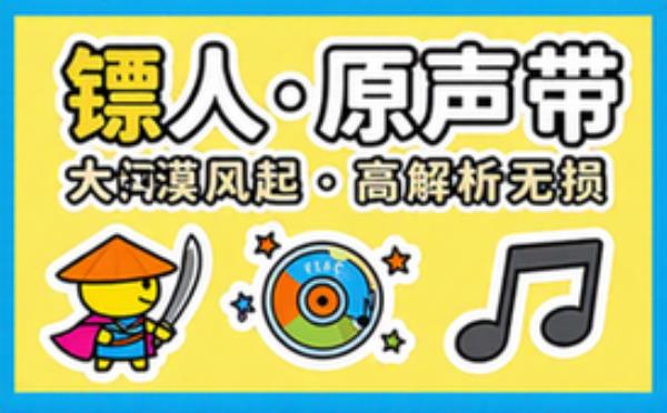 镖人风起大漠原声带FLAC Hi-Res 24bit高解析无损音乐包