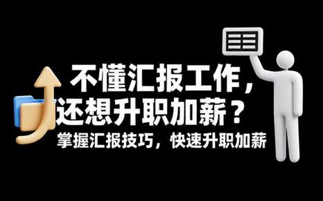 06 不懂汇报工作，还想升职加薪【205_73MB】