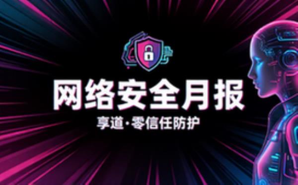 享道网络安全月度报告摘要