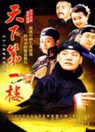 《天下第一楼》共32集_2004内地电视剧全集剧情文案