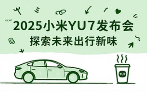2025小米YU7发布会PPT