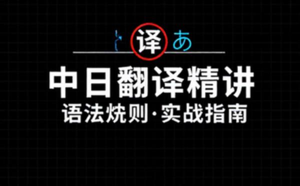中日翻译讲解与规则指南