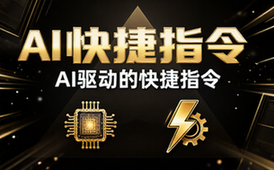 ShortcutsAIAI驱动的快捷指令