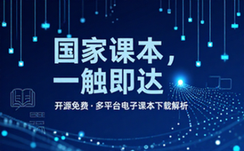 Github开源免费！国家级平台免费中小学电子课本下载器，支持多系统，最后的工具 tchMaterial-parser