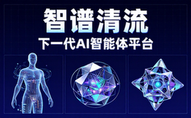 智谱清流AI智能体平台