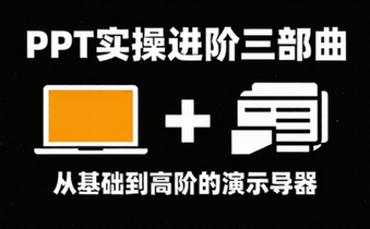 【PPT教程】PPT实操进阶三部曲