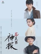《神探花美男》共30集_大陆电视剧全集剧情文案