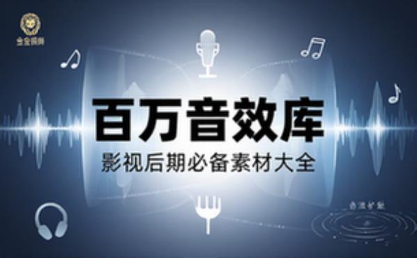 百万剪辑狮专业音效库 影视后期转场环境音配乐素材大全