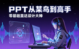 PPT从菜鸟到高手实用教程，零基础直达设计大神全攻略
