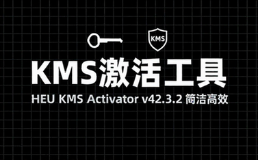 【Win】HEU KMS Activator v42_3_2 一款简洁高效的KMS&OEM激活工具