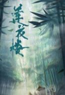 《莲花楼》共40集_其他电视剧全集剧情文案
