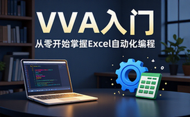 【Excel教程】VBA入门教程