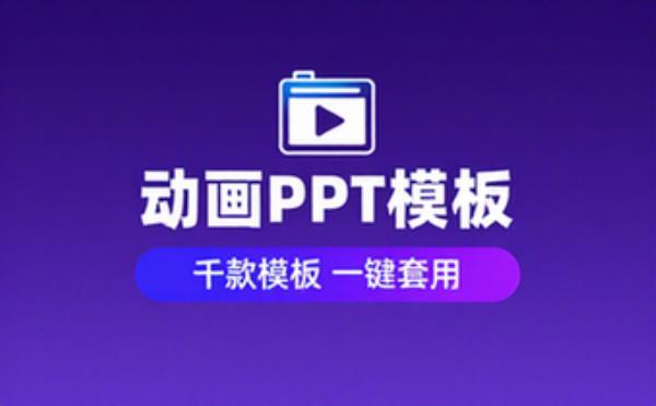 动画PPT模板