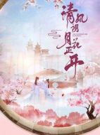 《清风朗月花正开》共24集_其他电视剧全集剧情文案
