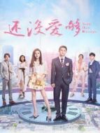 《还没爱够》共46集_内地电视剧全集剧情文案