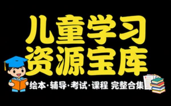 儿童绘本 学习辅导资料考试复习课程合集 完整资源整理合集