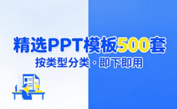 精选付费PPT模板500套（按类型分类）