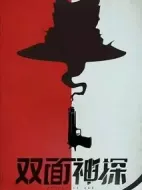 《双面神探》共26集_大陆电视剧全集剧情文案