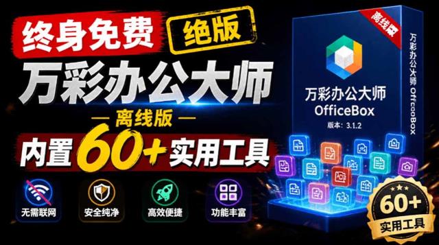 官网于已正式停服下架！现离线版成了终身免费版了，内置60实用工具万彩办公大师离线版OfficeBox