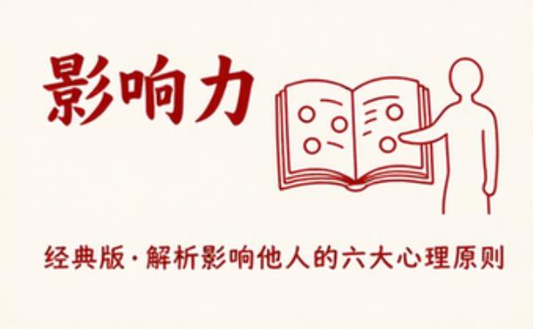 影响力经典版心理学书籍，解析影响他人的六大心理原则