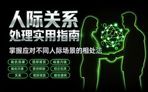 人际关系处理实用指南，掌握应对不同人际场景的相处方法