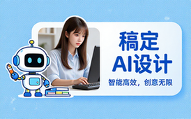 稿定AI智能设计平台