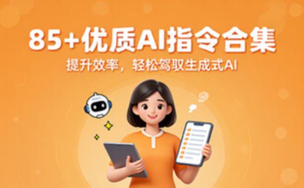 AI 提示词合集包 八十五加优质指令提升 AI 使用效率