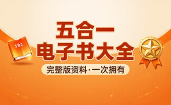 完整版五合一 电子书籍读物电子版资料大全
