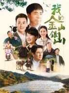 《我的金山银山》共38集_2020大陆电视剧全集剧情文案
