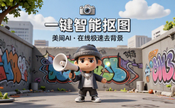 美间AI智能抠图在线工具