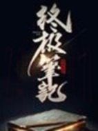 《终极笔记》共36集_大陆电视剧全集剧情文案
