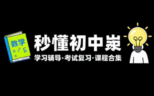 秒懂 初中全套数学 学习辅导资料考试复习课程合集