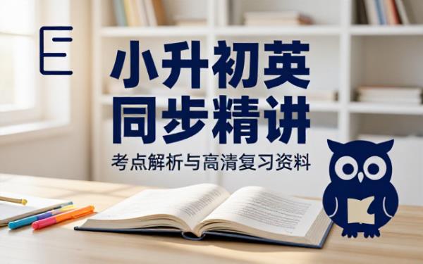 小升初英语同步复习与考点精讲高清无水印精品资料整理