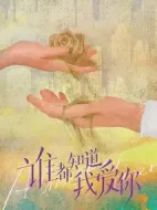 《谁都知道我爱你》共36集_其他电视剧全集剧情文案
