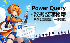 【Excel教程】Excel Power Query教程_数据整理