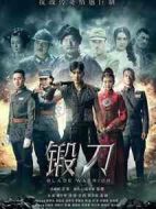 《锻刀》共38集_2016大陆电视剧全集剧情文案