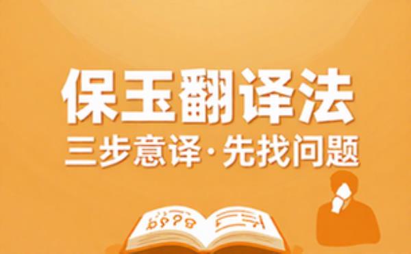 保玉翻译法三步意译先找问题