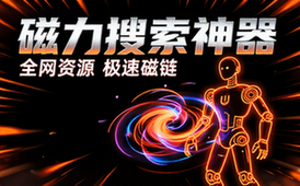 【安卓】多功能磁力搜索神器 Magnet Robot v1_1_3