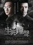 《生死钟声》共36集_2013大陆电视剧全集剧情文案