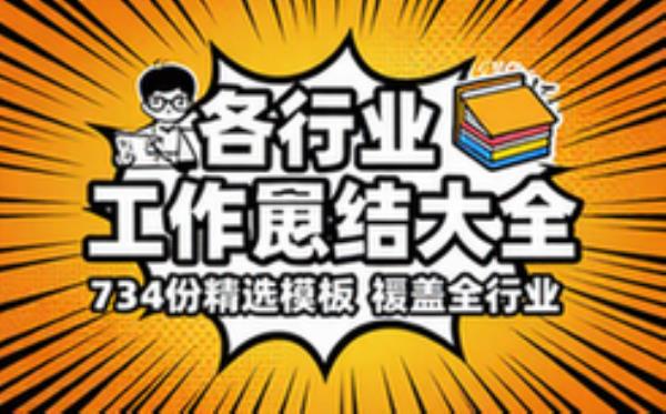 【各行业工作总结大全】【734份】