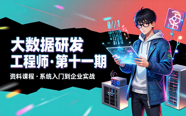 大数据研发工程师培训第十一期课程资料