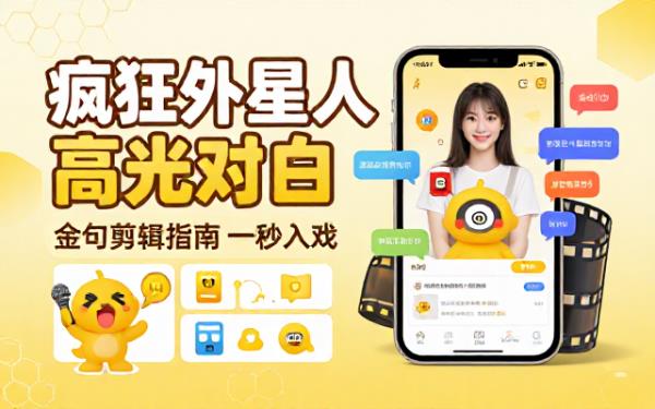 《疯狂外星人》高光对白整理及剪辑指南