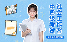 社会工作者中级考试全套备考学习资料